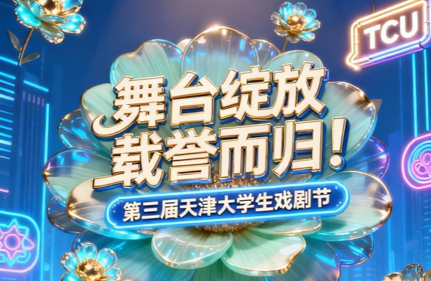 舞台绽放,载誉而归!天城大在第三届天津大学生戏剧节喜获佳绩