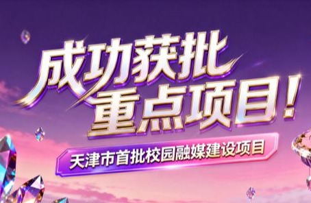 天城大获批天津市首批校园融媒建设重点项目